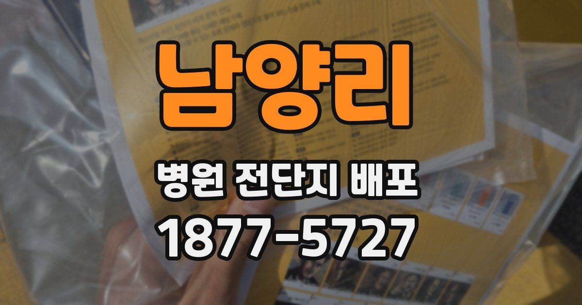 남양리 병원 전단지 배포