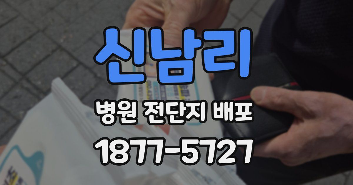 신남리 병원 전단지 배포