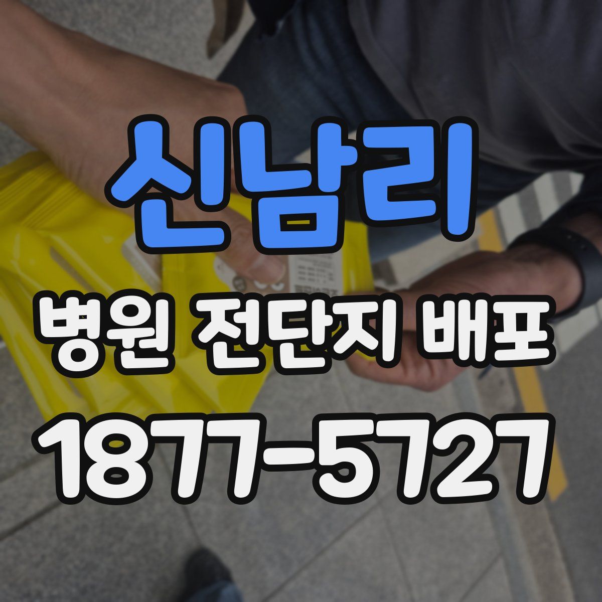신남리 병원 전단지 배포