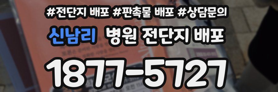 신남리 병원 전단지 배포