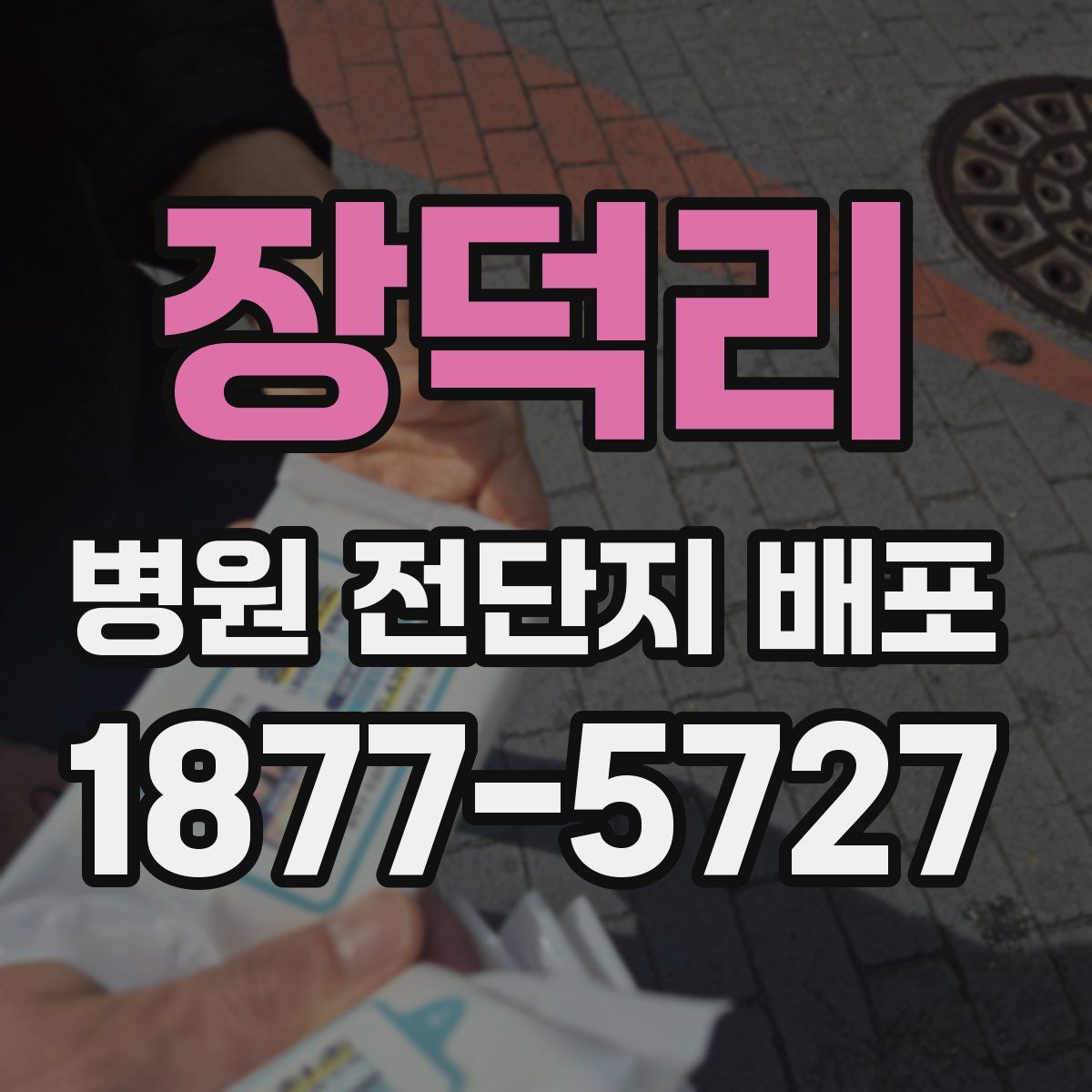 장덕리 병원 전단지 배포