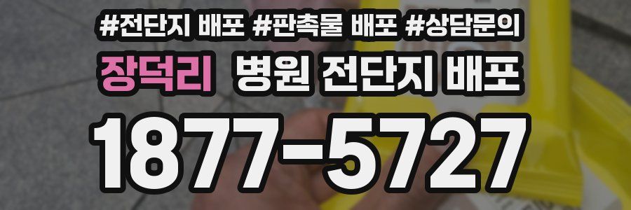 장덕리 병원 전단지 배포