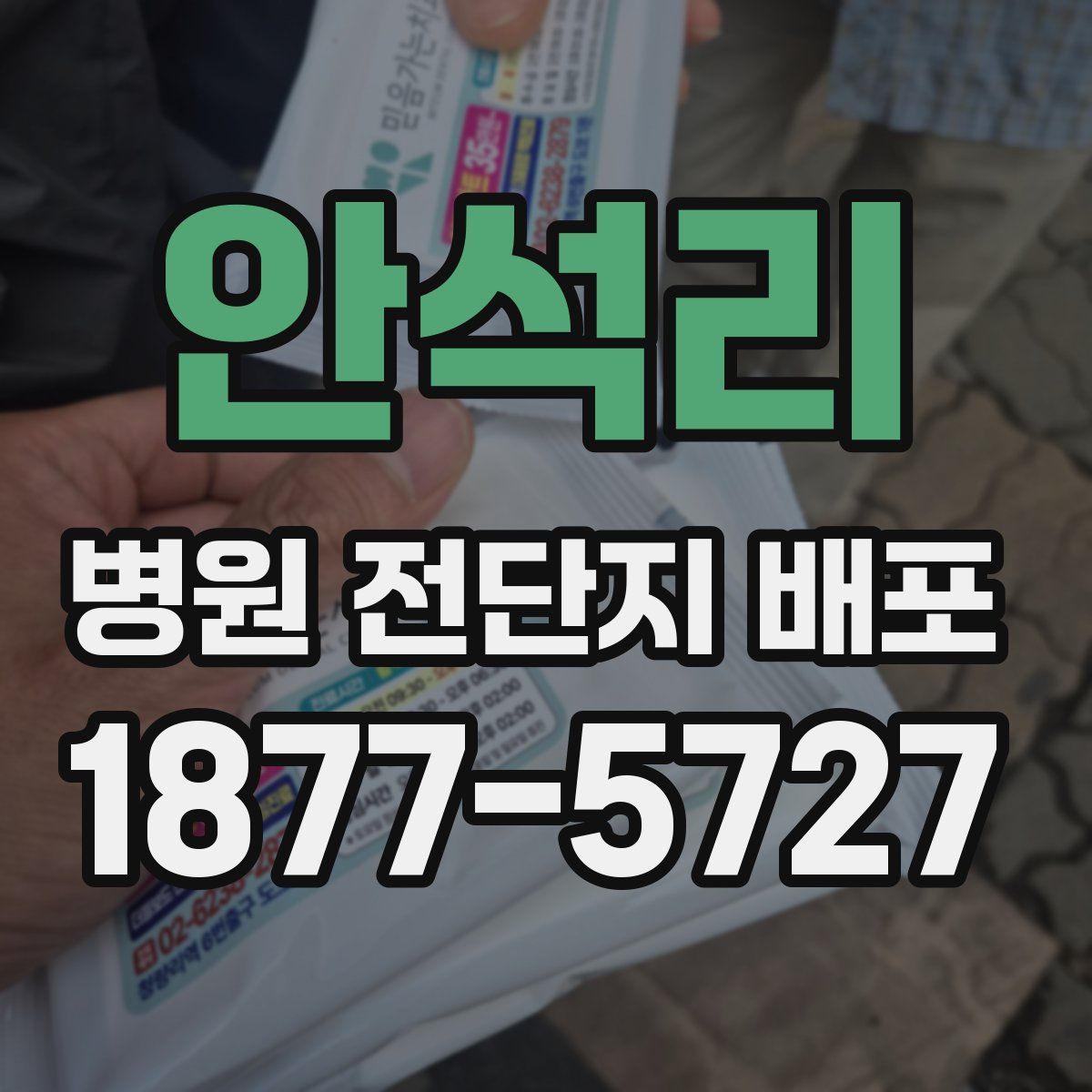 안석리 병원 전단지 배포