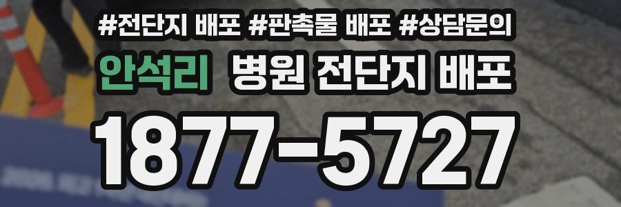 안석리 병원 전단지 배포