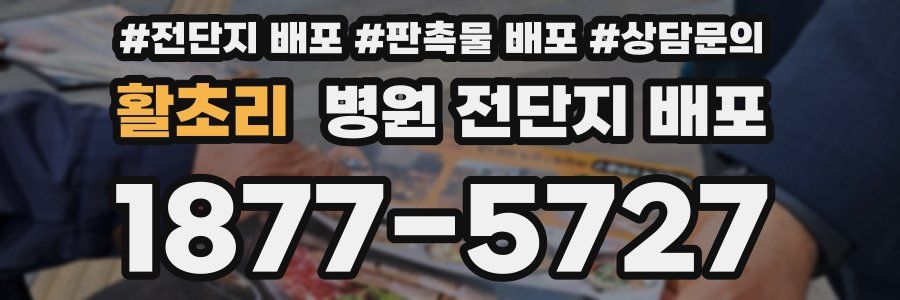 활초리 병원 전단지 배포
