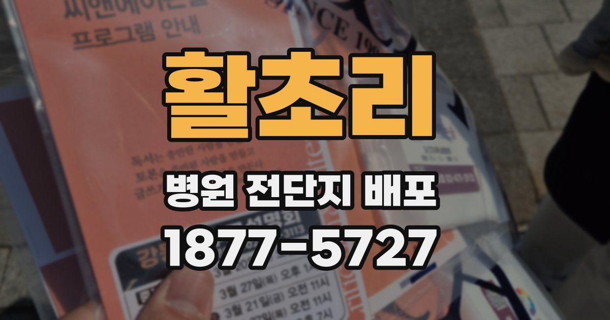 활초리 병원 전단지 배포