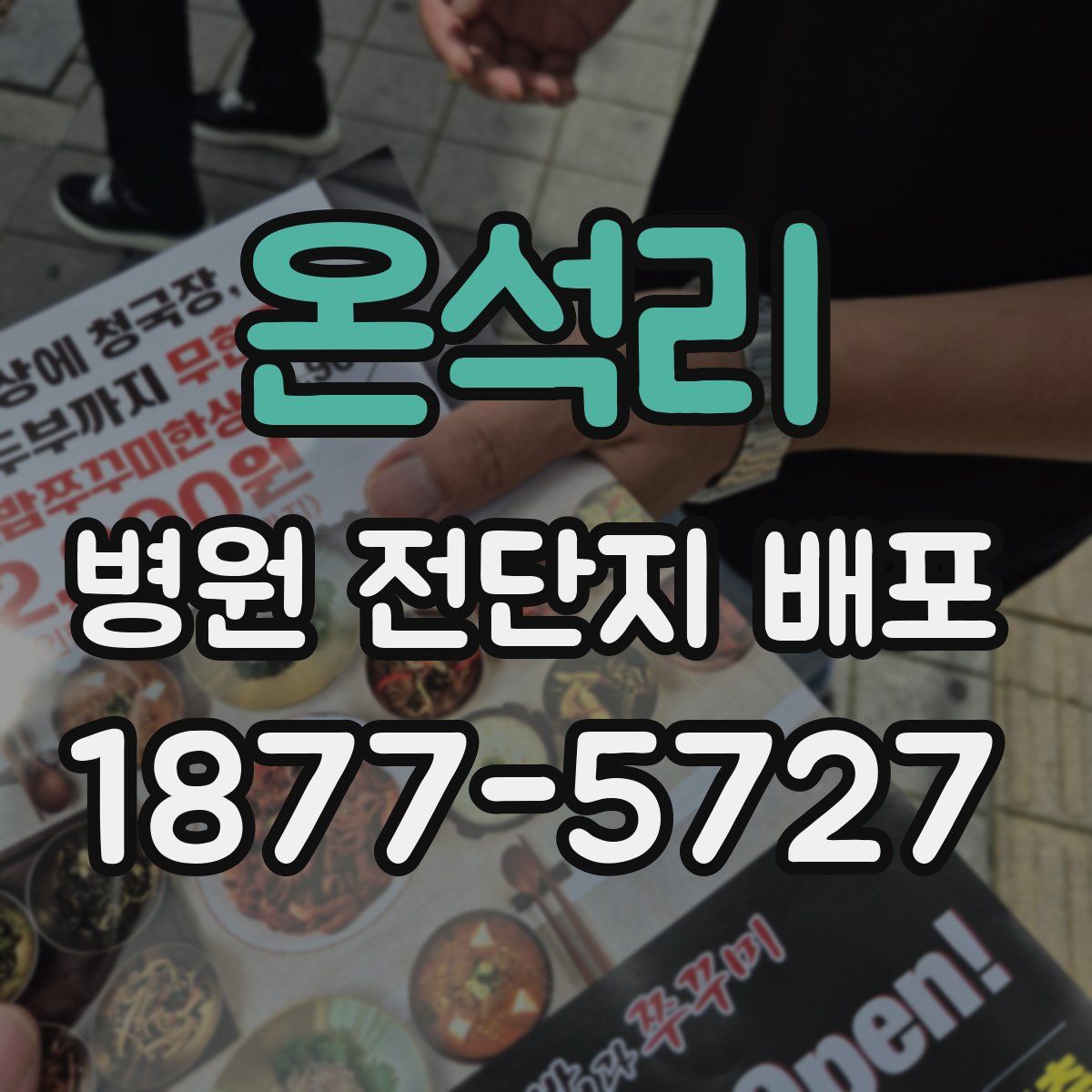 온석리 병원 전단지 배포