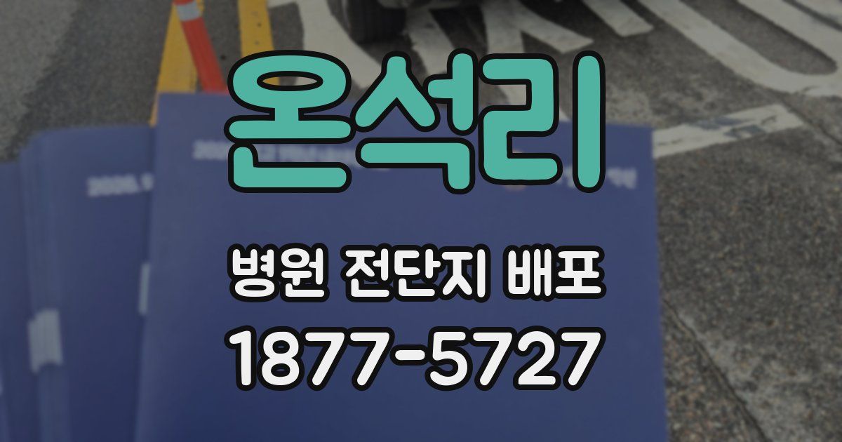 온석리 병원 전단지 배포