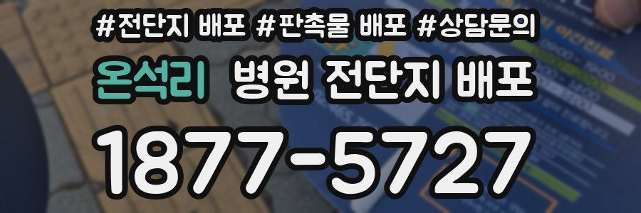온석리 병원 전단지 배포