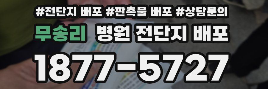 무송리 병원 전단지 배포