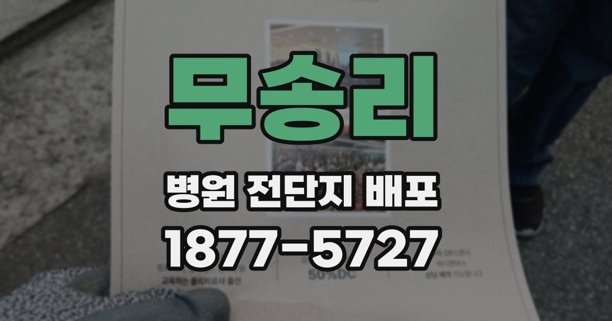 무송리 병원 전단지 배포