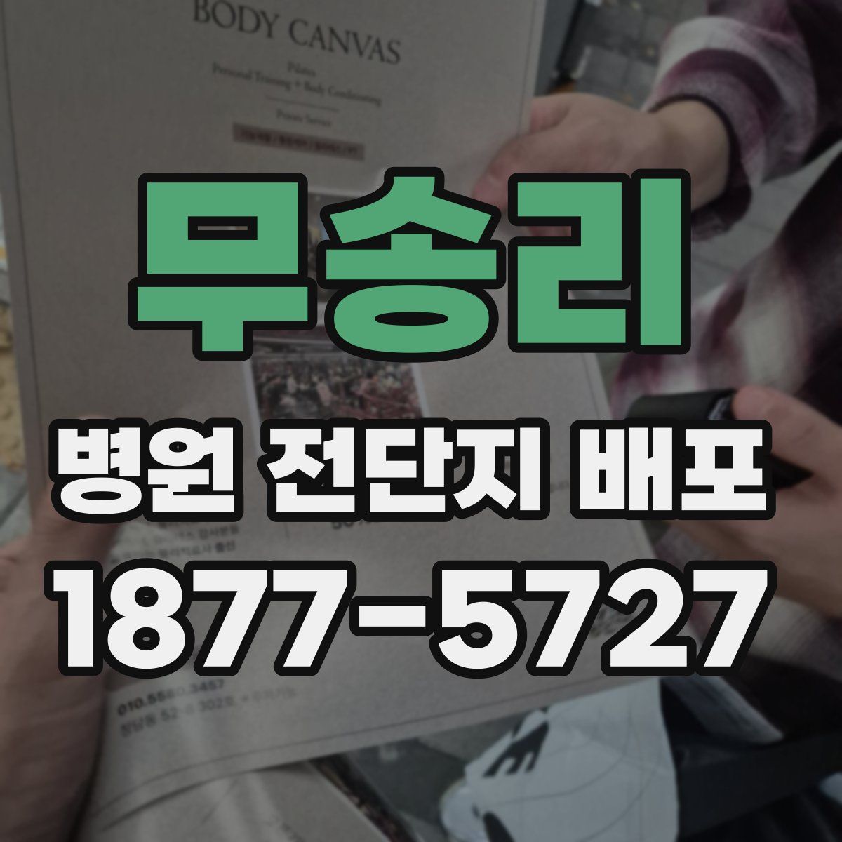 무송리 병원 전단지 배포