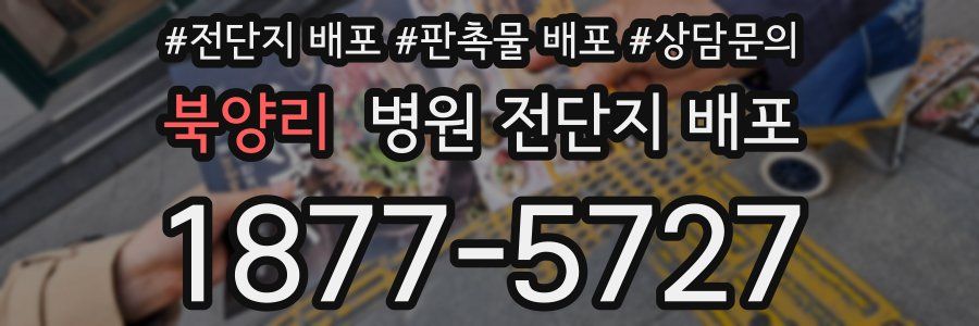 북양리 병원 전단지 배포