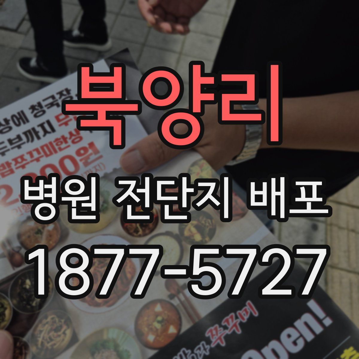 북양리 병원 전단지 배포