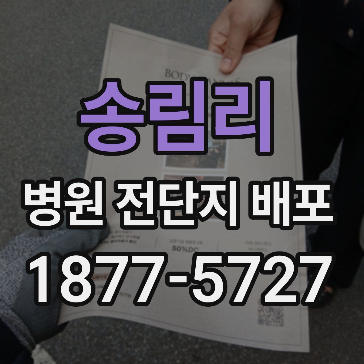송림리 병원 전단지 배포