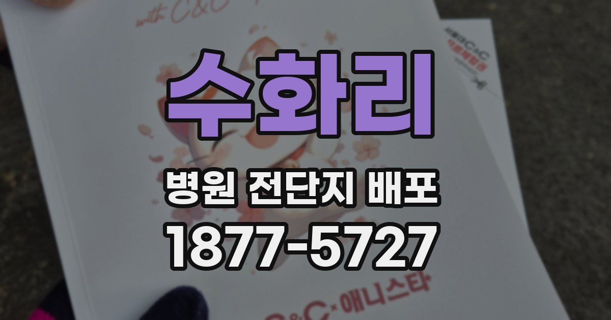 수화리 병원 전단지 배포
