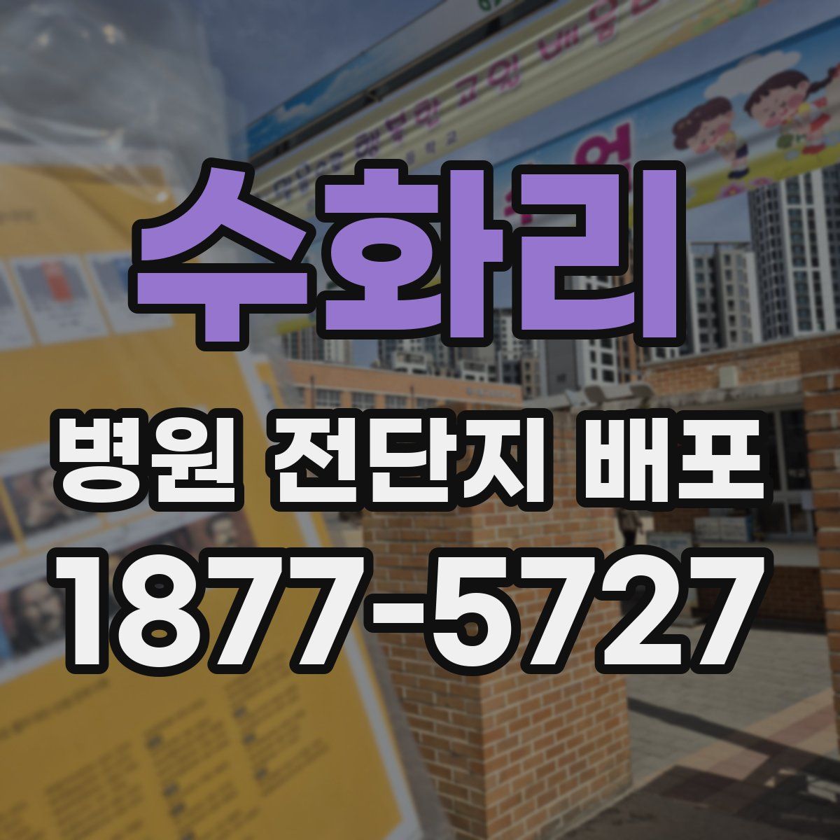 수화리 병원 전단지 배포
