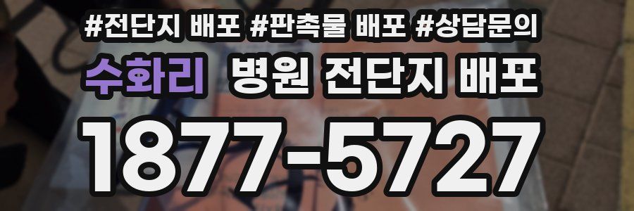 수화리 병원 전단지 배포