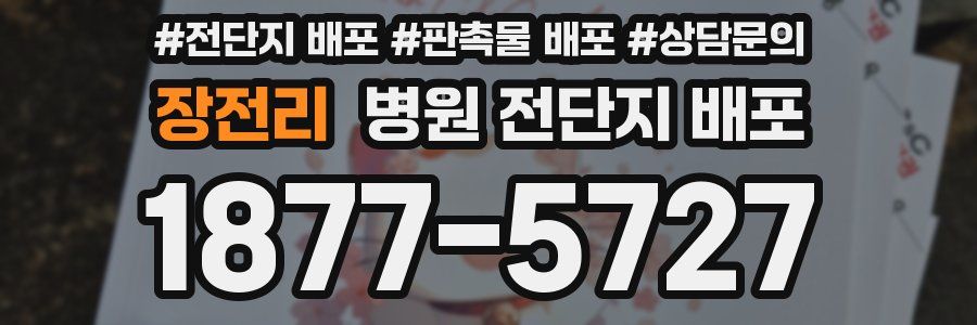 장전리 병원 전단지 배포