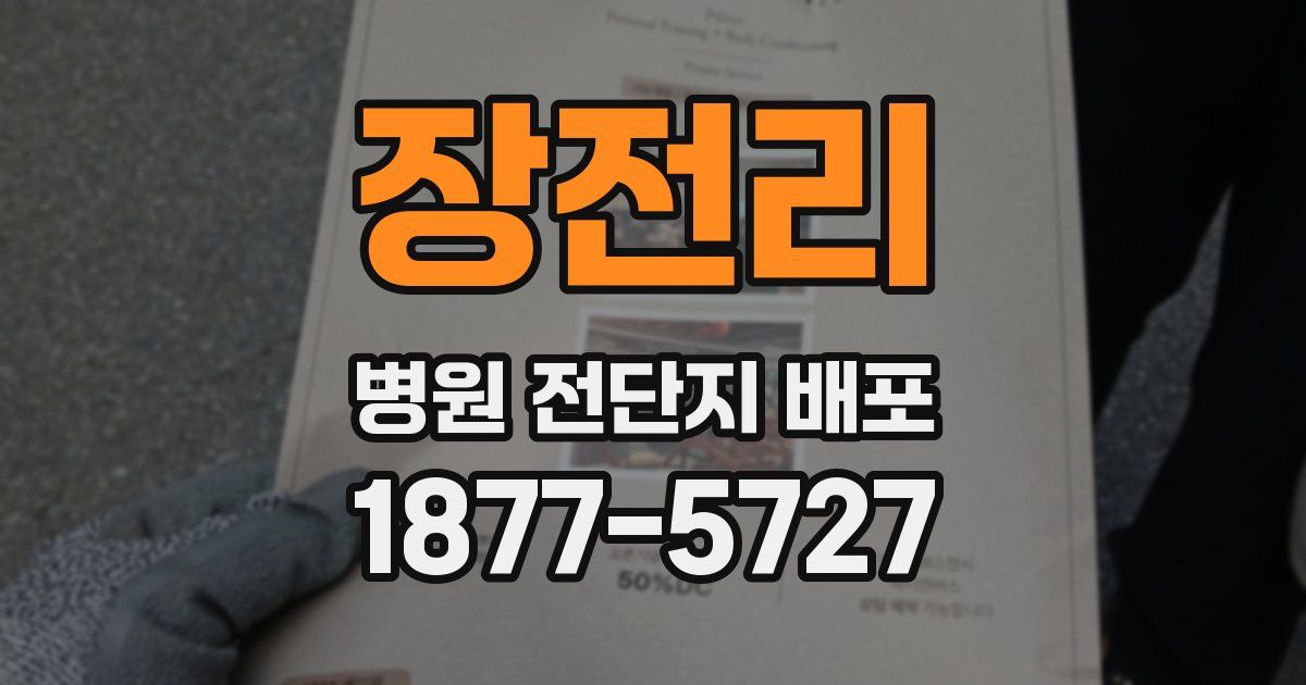 장전리 병원 전단지 배포