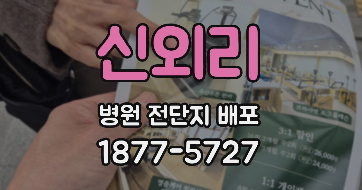 신외리 병원 전단지 배포