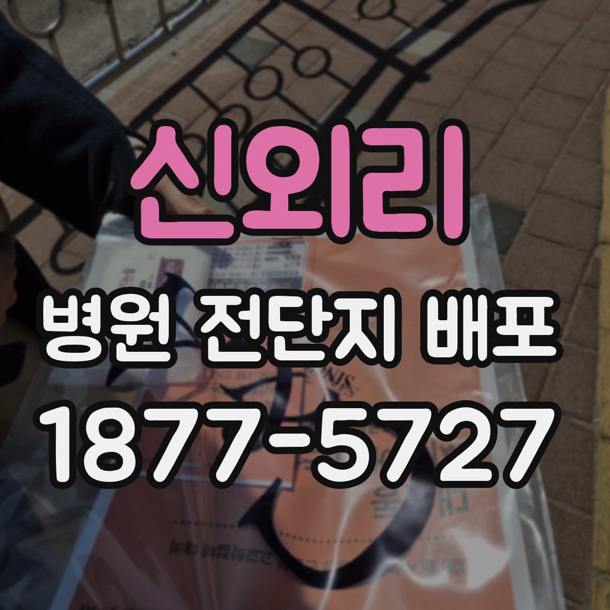 신외리 병원 전단지 배포