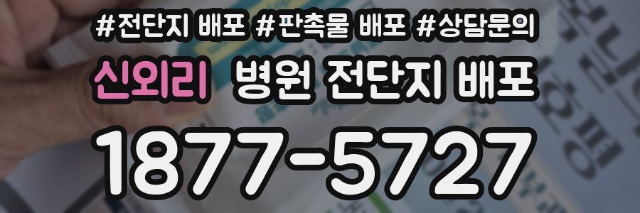 신외리 병원 전단지 배포