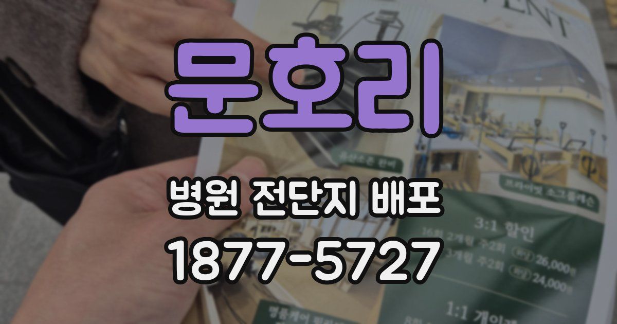 문호리 병원 전단지 배포