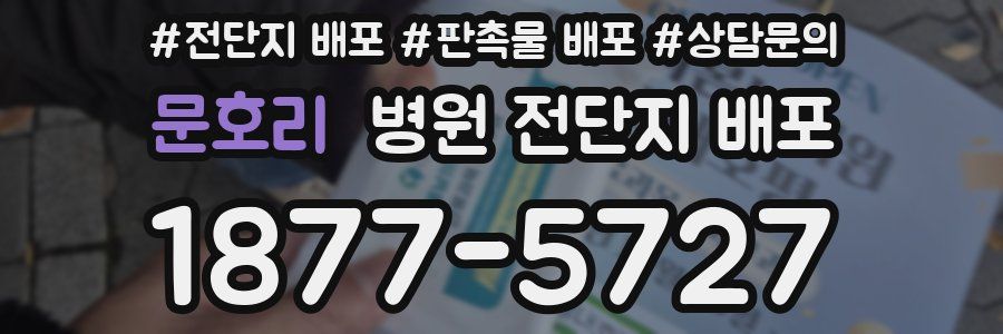 문호리 병원 전단지 배포