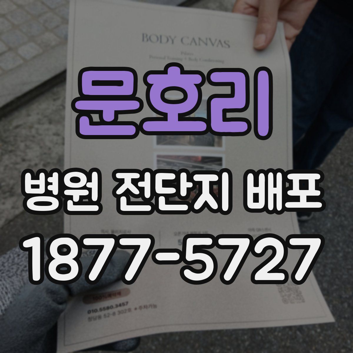 문호리 병원 전단지 배포