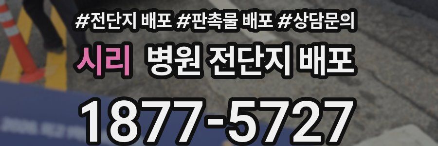 시리 병원 전단지 배포