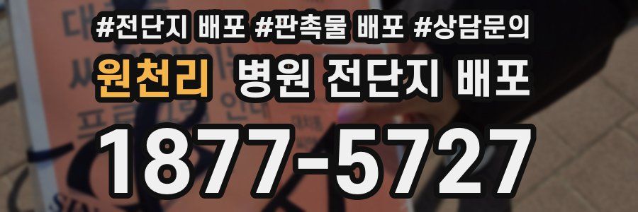 원천리 병원 전단지 배포