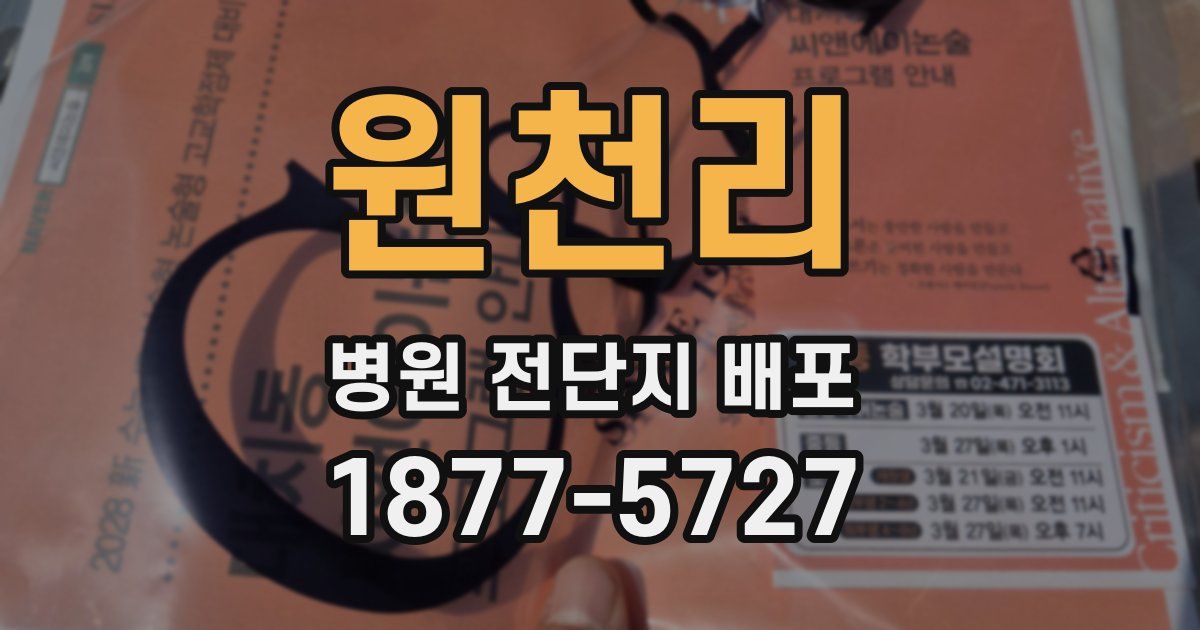 원천리 병원 전단지 배포
