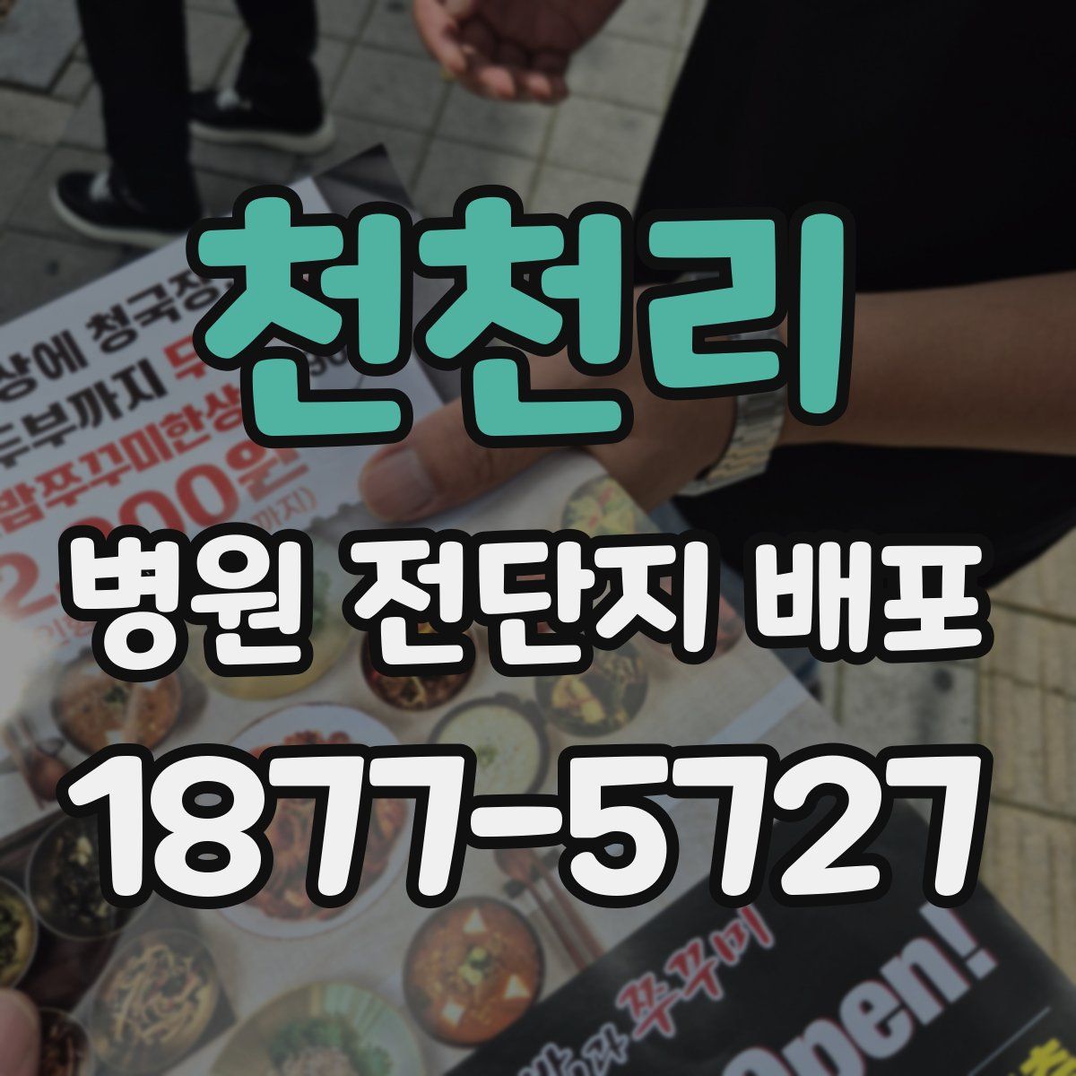 천천리 병원 전단지 배포