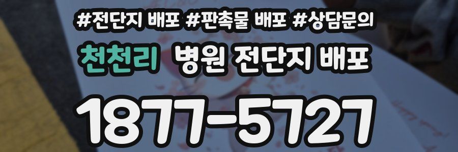 천천리 병원 전단지 배포