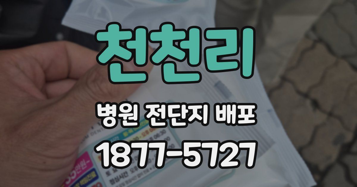 천천리 병원 전단지 배포