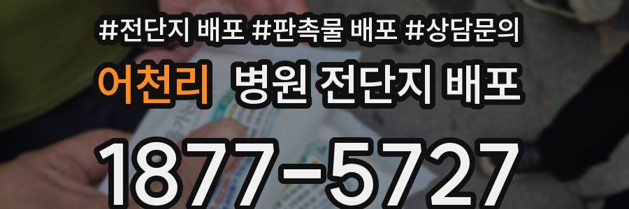 어천리 병원 전단지 배포