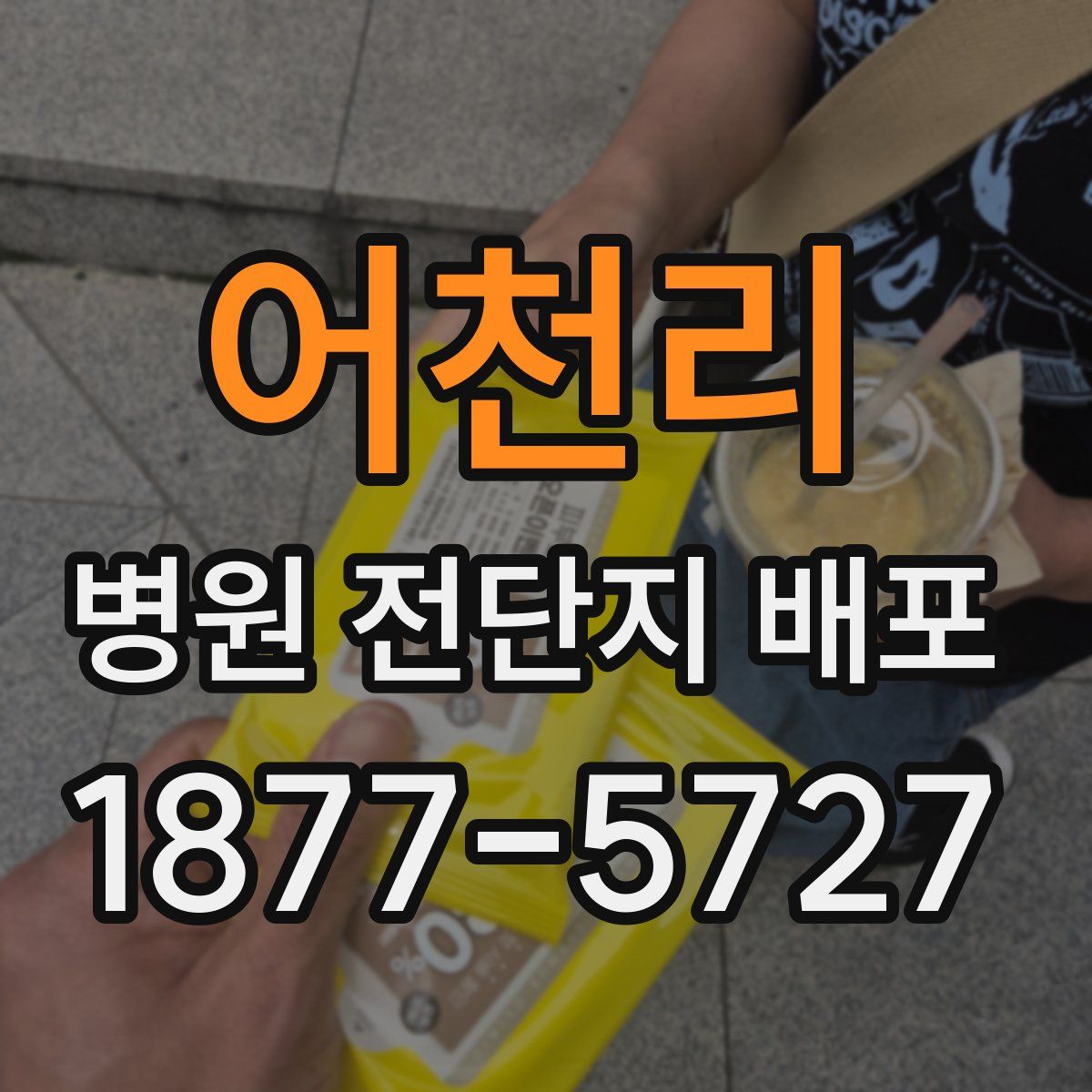 어천리 병원 전단지 배포
