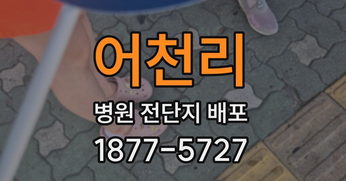 어천리 병원 전단지 배포