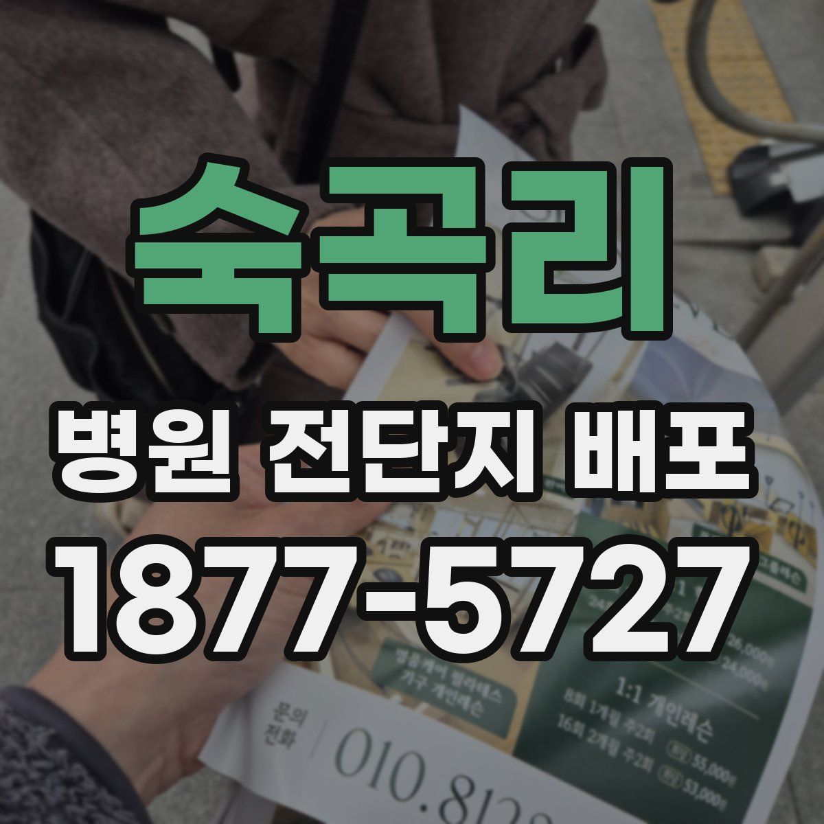 숙곡리 병원 전단지 배포