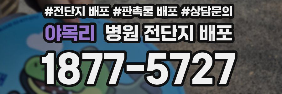야목리 병원 전단지 배포