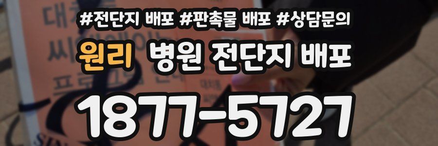원리 병원 전단지 배포
