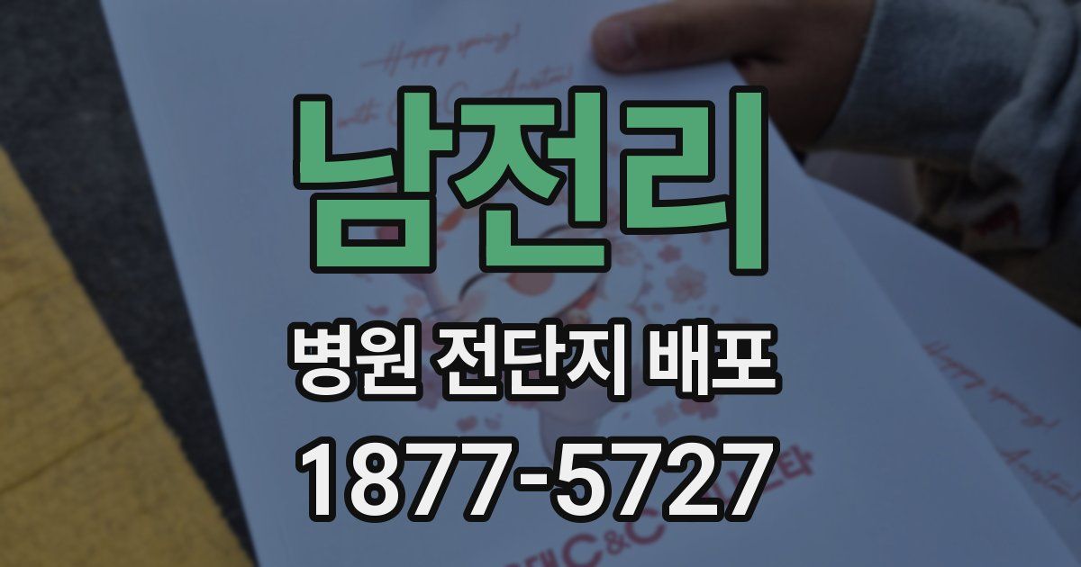 남전리 병원 전단지 배포