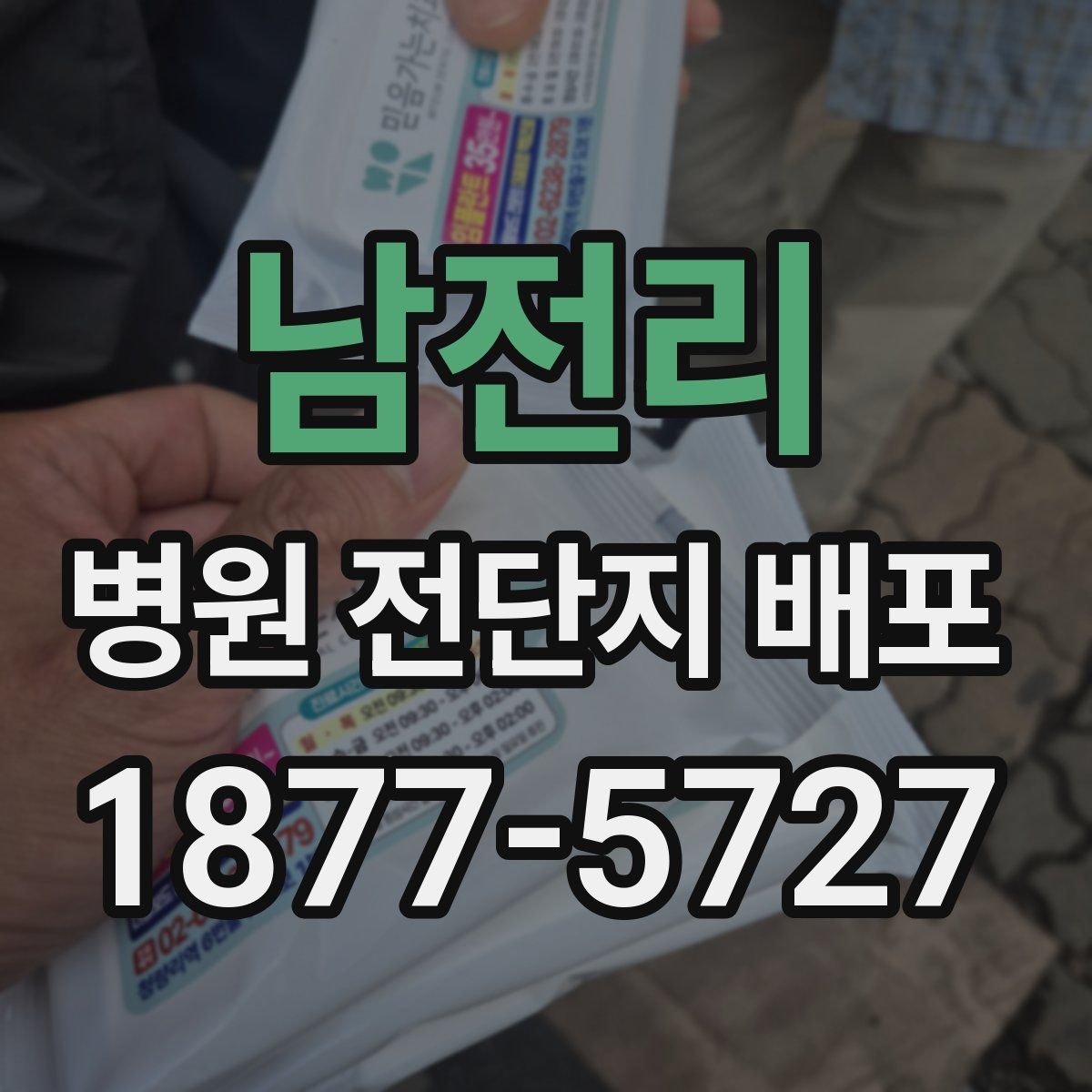 남전리 병원 전단지 배포