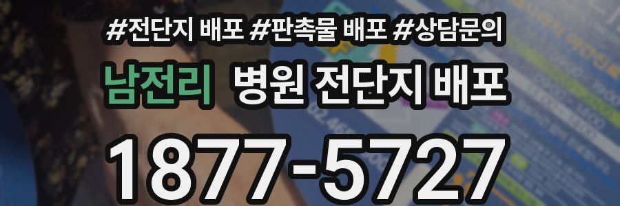 남전리 병원 전단지 배포