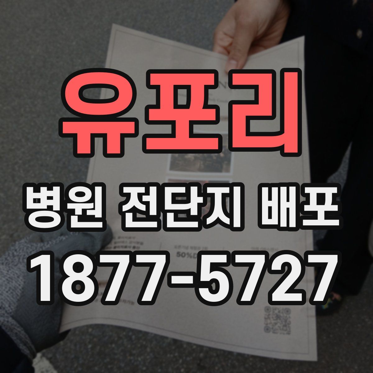 유포리 병원 전단지 배포