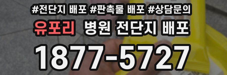 유포리 병원 전단지 배포