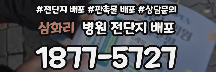 삼화리 병원 전단지 배포