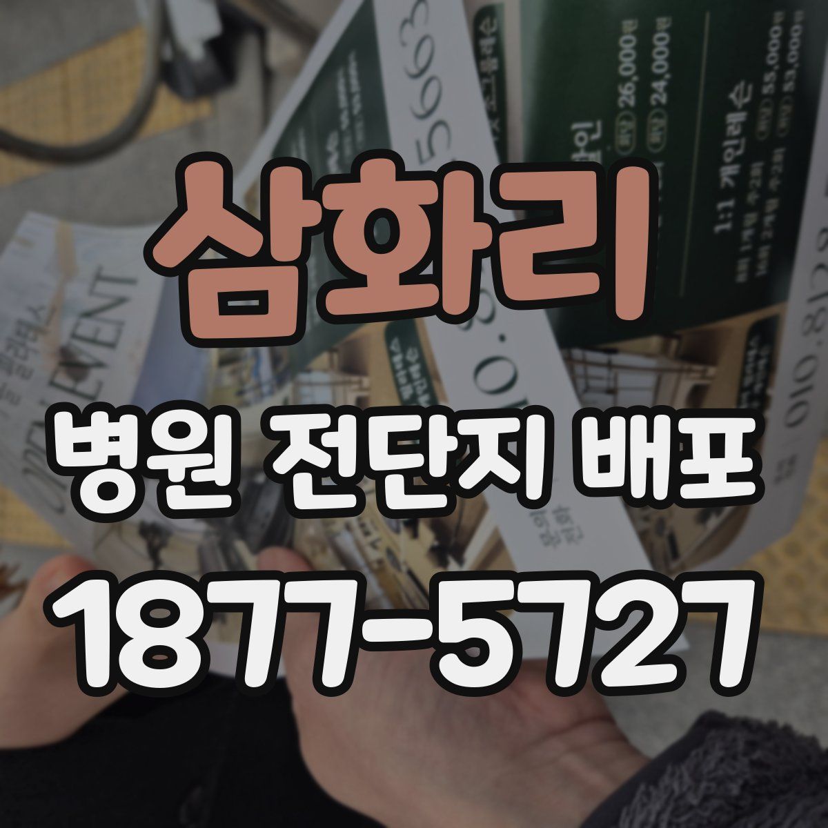 삼화리 병원 전단지 배포