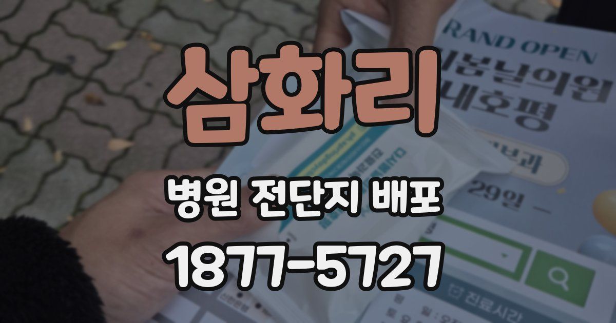 삼화리 병원 전단지 배포